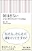 朝日ぎらい よりよい世界のためのリベラル進化論 (朝日新書)