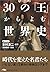 30の「王」からよむ世界史