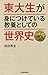 東大生が身につけている教養としての世界史