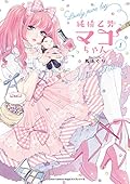 純情乙男マコちゃん 1