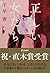 正しい女たち (文春文庫 ち 8-4)