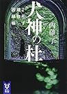 犬神の杜 よろず建物因縁帳 (講談社タイガ)