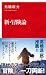 新・冒険論