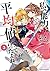 私、能力は平均値でって言ったよね!(3) (アース・スターコミックス)