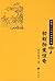 中华十大畅销古典小说：初刻拍案惊奇