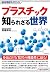 SUPERサイエンス プラスチック知られざる世界