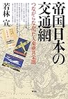 帝国日本の交通網: つながらなかった大東亜共栄圏 帝国日本の交通網: つながらなかった大東亜共栄圏