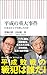 平成の重大事件　日本はどこで失敗したのか
