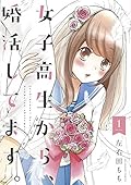 女子高生から、婚活してます。 (1)