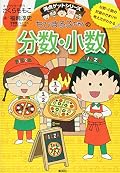 ちびまる子ちゃんの分数・小数 ～分数・小数の計算のきまりや考え方がわかる～