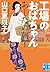 工場のおばちゃん あしたの朝子 (実業之日本社文庫)