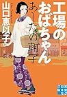 工場のおばちゃん あしたの朝子 (実業之日本社文庫)