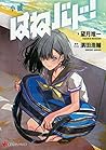 小説 はねバド! (講談社ラノベ文庫) 小説 はねバド! (講談社ラノベ文庫)