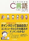スッキリわかるC言語入門 スッキリわかるC言語入門