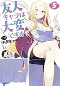 友人キャラは大変ですか? (5)