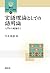 言語理論としての語用論