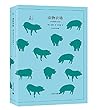 动物农场/译文40 动物农场/译文40