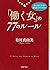 「働く女(ひと)」の77のルール (PHP文庫)
