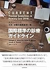 国際標準の診療ガイドライン