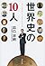 世界史の10人