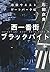 西一番街ブラックバイト 池袋ウエストゲートパークXII