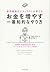 世界最強のエコノミストが教える お金を増やす一番知的なやり方 賢明なる投資家のためのパーソナル・ファイナンス読本