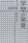 学問の発見 数学者が語る「考えるこ...