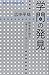 学問の発見 数学者が語る「考えること・学ぶこと」 (ブルーバックス)