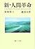新・人間革命〈第30巻 上〉