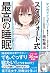 マンガでぐっすり! スタンフォード式 最高の睡眠