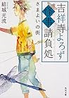 吉祥寺よろず怪事請負処 さまよいの街 (角川文庫)