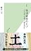 土 地球最後のナゾ 100億人を養う土壌を求めて