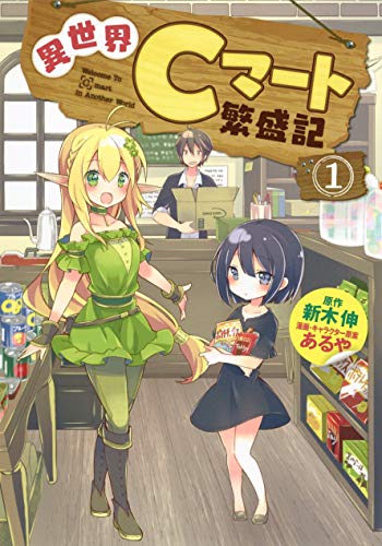 異世界Cマート繁盛記 1 (ヤングジャンプコミックス)