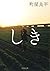 しき (河出文庫)
