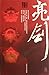 Bright Sword-Du Liang Collection (Chinese Edition)