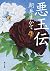 悪玉伝 (角川文庫)