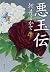 悪玉伝