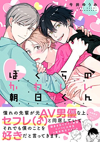 ぼくらのかわいい朝日くん (Paperback)