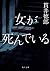 女が死んでいる (角川文庫)