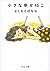 小さな幸せ46こ (中公文庫)