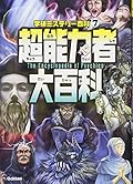 超能力者大百科