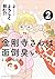 金剛寺さんは面倒臭い (2) (ゲッサン少年サンデーコ...