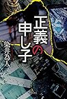 正義の申し子 正義の申し子