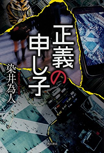 正義の申し子 (Tankobon Hardcover)