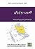العرب وإيران by عزمي بشارة