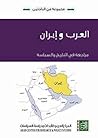 العرب وإيران: مراجعة في التاريخ والسياسة