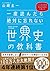 一度読んだら絶対に忘れない世界史の教科書 公立高校教師YouTuberが書いた