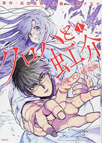 クロハと虹介 黒き魔女の嬉遊曲(1) (シリウスKC)