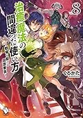 治癒魔法の間違った使い方 ~戦場を駆ける回復要員~ 8