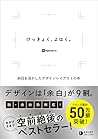 けっきょく、よはく。 余白を活かしたデザインレイアウトの本